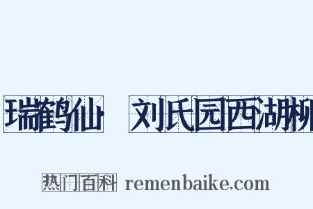 瑞鹤仙·刘氏园西湖柳是什么意思的图片